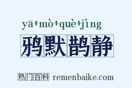 鸦默鹊静是什么意思的图片